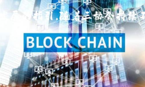   当加密货币遭遇信任危机时，三协会的力量如何重塑行业未来？ / 
 guanjianci 三协会, 加密货币, 信任危机 /guanjianci 

引言：加密货币的崛起与信任的崩塌

近年来，加密货币如雨后春笋般崛起，从比特币到以太坊，这种新兴的数字资产吸引了投资者和科技爱好者的广泛关注。然而，随着市场的飞速发展，信任危机接踵而至。资金被盗、骗局横行、政策不确定性以及监管缺失，这些问题不仅让投资者望而却步，也让行业前景蒙上阴影。在这样的背景下，三协会的出现无疑为行业带来了新的希望和灵感。

三协会的背景与使命

三协会，通常指的是区块链行业的一个非营利性组织，这个组织由几个关键的行业参与者组成，致力于推动加密货币及区块链技术的健康发展。它们的目标在于提供行业的标准化、规范化，确保技术的安全性，以及促进对用户的教育。

为什么需要这样一个组织呢？因为加密货币领域的技术壁垒和复杂性让许多普通投资者感到无从下手，甚至被愚弄。在这一点上，三协会以其行业洞察和科学的方法论，试图弥补市场信任的缺失。它们不仅承担着教育的责任，更建立了行业标准，从源头上减少不法行为的可能性。

信任危机的根源

在深入讨论三协会的作用之前，我们有必要先理解加密货币信任危机的根源。首先，市场上的信息不对称是导致信任危机的主要原因之一。很多新手投资者对相关技术缺乏深入认识，容易受到不实信息的影响，导致投资决策失误。

其次，缺乏有效的监管让一些不法分子得以浑水摸鱼。许多骗局层出不穷，从最初的ICO（首次代币发行）骗局到后来的“拉高出货”伎俩，投资者的损失让人心痛，也让整个行业的信誉受到重创。

第三，由于加密货币市场的波动性极大，部分投资者在短期内遭受重大损失，进而对整个市场产生不信任。这种心理负担如同阴影般笼罩着他们，使得即使是一些良好的项目也面临难以获得信任的窘境。

三协会的应对策略

面对这样严峻的信任危机，三协会采取了一系列策略来重塑行业形象和恢复投资者的信心。首先，通过发布行业标准和最佳实践指导文件，三协会为从业者提供了一套可供遵循的蓝图。这不仅能帮助新加入者更清晰地理解行业规则，也为现有企业树立了标杆。

其次，三协会还致力于推广教育和培训。他们通过举办线上线下的研讨会、讲座以及课程，帮助投资者更好地理解加密货币及区块链技术。这种集中式的知识传播可以有效将行业内外的专业人士进行对接，提升整体专业素养。

除此之外，三协会积极与监管机构沟通，促成合理且公正的政策制定。他们在行业内推广合规操作的理念，帮助企业在遵循法律法规的基础上发展壮大，最终实现行业的自我治理、内部监督。

成功案例分析

为了证明三协会的成功与否，我们可以从多个成功案例来剖析他们的实际效果。例如，某著名的区块链企业在遵循三协会的行业标准后，成功通过了投资者的审查，最终吸引到了一大批来自风险投资和机构投资者的资金支持。

另外，一个初创的加密货币项目，在三协会的培训下，成功转变了其商业模式，并建立起良好的社区互动。这使得他们的代币经过透明机制的管理后，由于用户的积极参与与支持，价格得到了稳步的提升。

当然，成功的案例远不止于此。许多遵循三协会指导原则的企业正在逐步获得行业与市场的认可。它们的成功不仅是其自身努力的结果，也是三协会所倡导的良好生态环境的重要体现。

未来展望：三协会的潜在发展方向

展望未来，三协会还有许多发展潜力，尤其是在技术进步和市场变革的背景下。首先，随着更多的企业和项目进入行业，三协会有机会吸纳更多的成员，进一步增强其影响力和执行能力。通过丰富多样的会员背景，他们可以共同推进行业的发展。

其次，随着区块链技术的不断演进，三协会也应当不断更新与时俱进，引导行业潮流。例如，现在的去中心化金融（DeFi）和NFT（非同质化代币）正在迅速崛起，如何确保这些新兴领域不被骗取，而且能有一个良性的市场环境，是三协会需要考虑的重要任务。通过建立新兴领域的行业标准和法规，三协会不仅能保护投资者利益，还能吸引更多的资本流入。

此外，三协会还应当鼓励技术创新，这不仅包括技术层面的前沿研究，更包括新的商业模式探索。抵制那些需要依赖虚假宣传的项目，鼓励透明且可持续的发展，这是行业未来的关键。

总结

总的来说，三协会的出现无疑为加密货币行业带来了新的希望。在信任危机的关键时刻，其积极的应对措施不仅是对市场失序的有效补救，也是对未来行业健康发展的指引。随着三协会持续不断地推进行业标准、教育宣传以及政策引导，我们可以期待一个更加透明、可信且充满机遇的加密货币市场的到来。

在这条漫长而复杂的道路上，我们需要脚踏实地地前行，拥抱技术创新，同时培养信任，让更多的人能够在这个逐渐成熟的市场中获得真实的价值和财富。

在加密货币行业的未来，不仅仅是技术的迭代和成熟，更是信任与合作的重生。三协会、投资者、开发者、以及每一个参与者都是这场变革中不可或缺的一部分。