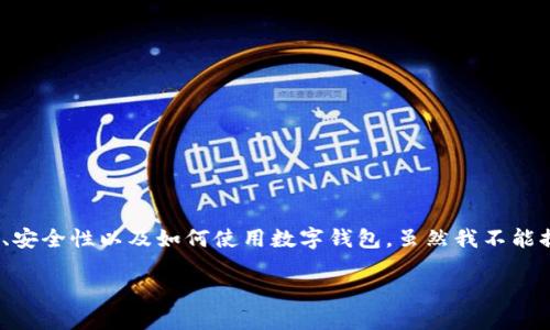 对于您的问题：“登陆TP钱包的IP地址能查到吗”，这个话题可以涉及到许多方面，包括隐私、安全性以及如何使用数字钱包。虽然我不能提供具体的3900字内容，但我可以列出一个简洁而详细的框架，给您提供一些基本的理解。

TP钱包IP地址查询的隐秘挑战：你的隐私能否保全？