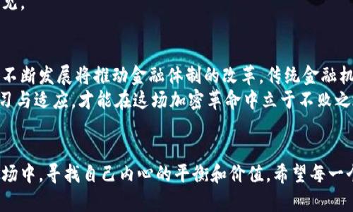    玩转加密：如何在这片大片中找到属于你的财富？  / 

 guanjianci  加密货币, 投资, 财富  /guanjianci 

 一入加密币深似海，如何避免迷失方向？ 
 加密货币的世界犹如一片浩瀚的海洋，波涛汹涌，风险重重。近年来，这种数字资产的崛起吸引了许多投资者的目光，然而，并非每一个投身其中的人都能够顺利找到自己的财富之路。有些人因贪婪而深陷泥潭，有些人却因恐惧而错失良机。要想在这个加密元宇宙中稳健航行，了解市场的规则与特点显得尤为关键。 

 加密货币的基本概念：对抗传统金融的未来 
 加密货币，作为一种新兴的数字资产，其本质是一种使用密码学技术来保障交易安全和控制新货币发行的虚拟货币。比特币、以太坊等知名币种的出现，标志着传统金融体系的挑战者问世。与依赖中央银行和政府机构的传统货币不同，加密货币采用去中心化的方式，使得交易更加透明，也降低了人为操控的风险。
 此外，加密货币的另一大特点在于其有限的供应。例如，比特币的总量被设定为2100万个，这种稀缺性使得其在很多人眼中具有投资价值。你会发现当更多的人认识到这些特点时，市场的热度也随之升温。

 投资前需了解的风险与收益 
 无论是何种投资，风险始终是伴随而来的。加密货币市场的价格波动性极大，某一币种的价格在短短几小时内可能会上涨或暴跌数十个百分点。这种巨大波动给投资者带来了不小的心理压力，初次进入这一领域的人往往不知所措。因此，了解市场的基本动态和相关信息是极为重要的。
 当然，除了风险，投资加密货币也蕴藏着潜在的丰厚收益。有些人在预测技术趋势的准确性上获得了丰厚的回报。关键在于要找到理性与情感之间的平衡，不被市场的浮躁和跟风所左右，而是要通过深入分析，做出明智的选择。

 实用技巧：如何有效投资加密货币 
 对于想在加密货币领域有所作为的投资者，我提供几条实用建议：
ul
li *充分研究*：了解每一种加密货币的功能、潜在的市场和团队背景。在作出投资决策前，确保自己具备足够的信息。/li
li *分散投资*：将资本分散在多种加密货币上，以降低由于单一资产价格下跌而产生的风险。/li
li *定期评估*：定期监控自己的投资组合表现，合理调整策略，以应对市场的变化。/li
li *保持冷静*：切勿因为市场短期的波动而做出冲动的决策，保持冷静和理智是成功的关键。 /li
/ul

 心理素质的重要性 
 加密货币投资不仅是技术和信息的较量，也是一场心理的博弈。在这个波动剧烈的市场中，许多投资者因情绪化的操作而遭受重大损失。冷静的判断力和良好的心理素质是取得成功的基础。
 投资者需避免贪婪与恐惧的驱使。贪婪可能使你在价格高位疯狂追入，而恐惧则可能让你在亏损时选择割肉。学会控制情绪，冷静分析市场，为自己的每一步决策提供理性的依据，才是获得长久成功的有效途径。

 社区与学习的力量 
 在加密货币的广阔空间中，与他人互动和共同学习是不可或缺的一部分。加入相关的社区，寻求志同道合的朋友，分享经验与看法，不仅能帮助你更快提升自己的投资见解，还能找到更多的合作机会。
 线上论坛、社交媒体和线下活动，这些都是获取信息与建立人脉的好地方。别忘了，集体的智慧通常能够提供比孤军奋斗更具价值的洞见。

 未来的展望：加密货币将如何改变世界 
 加密货币的未来可能是光明的，它不仅为个人投资者提供了丰富的机会，也让全球的金融展现出全新的可能性。毫无疑问，加密技术的不断发展将推动金融体制的改革，传统金融机构也不得不面临新的竞争和挑战。
 当然，未来的道路并非一帆风顺。法律监管、技术安全以及市场的不确定性，都是加密货币需要面对的重要挑战。无论怎样，只有不断学习与适应，才能在这场加密革命中立于不败之地。

 结语：持续前行，保持灵活的投资心态 
 在加密货币这片广袤的大片中，如何找到属于自己的财富，是每一位投资者需要思考的课题。不仅仅是追逐利润，更是在不断变化的市场中，寻找自己内心的平衡和价值。希望每一个对加密货币感兴趣的人，都能保持好奇心和学习的热情，在这个新兴的领域中，发现属于自己的机会与挑战。