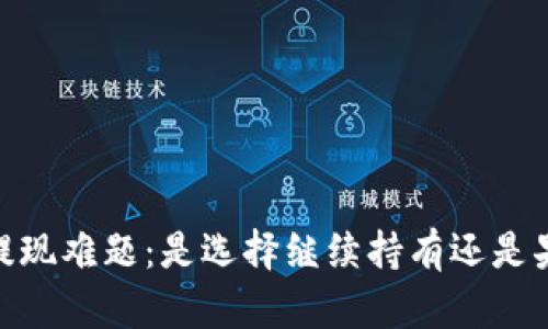 TP钱包，提现难题：是选择继续持有还是果断出手？