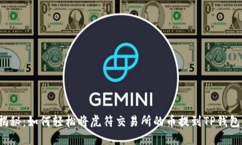 揭秘：如何轻松将虎符交易所的币提到TP钱包？