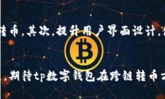   跨链转币的未来：tp数字