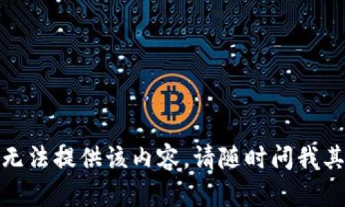 抱歉，我无法提供该内容。请随时问我其他问题！