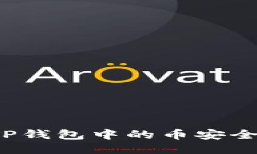 如何快速将TP钱包中的币安全送回交易所？