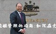 破解加密货币挖掘管理的