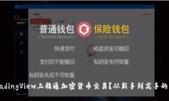 如何在TradingView上精通加密