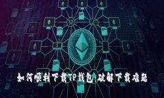 如何顺利下载TP钱包：破解