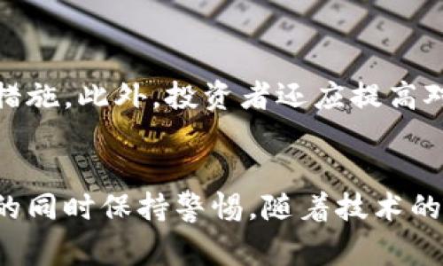 加密货币是指一种使用密码学技术来确保交易安全和控制新单位生成的数字或虚拟货币。与传统货币不同，加密货币通常去中心化，依赖于区块链技术这一分布式账本来记录和确认交易。

以下是关于加密货币的详细介绍：

加密货币的起源
加密货币的概念最初出现在2008年，当时一位使用化名“中本聪”（Satoshi Nakamoto）的匿名人士发布了一篇白皮书，介绍了比特币的理念。这种新型货币从一开始就有着独特的特点：它不依赖于中央银行或政府机构的支持，而是通过复杂的数学算法和网络共识机制来确保其安全性和完整性。

区块链技术的核心作用
区块链是加密货币的基础技术，本质上是一个分布式的数据库，记录着所有的交易信息。每笔交易都会被打包成一个区块，并与之前的区块相连，形成一条链。在这条链中，任何试图篡改交易记录的行为都将会被整个网络识别并拒绝，因此，区块链技术提供了极高的安全性和透明度。

加密货币的多样性
虽然比特币是加密货币的开创者，但如今市场上已经存在成千上万种加密货币，例如以太坊、瑞波币、莱特币等。每种货币都有自己的目的和特点，比如以太坊不仅用于交易，还支持智能合约的执行，这使得它在去中心化应用领域极具潜力。

如何获得加密货币
获取加密货币的方式主要有两种：购买和挖矿。购买是最直接的一种方式，用户可以通过交易所使用法定货币进行购买。而挖矿则是通过计算机进行复杂的数学运算，以验证网络中的交易并获得新生成的加密货币。这一过程不仅需要强大的计算能力，还需要消耗大量电力，因而在环境方面也引发了不少争议。

加密货币的优势
加密货币有许多值得关注的优点。首先，它们提供了更快更低成本的国际转账方式，尤其是在通常费用高昂的传统金融体系中。其次，加密货币的隐私保护更好，用户的身份信息通常不会被公开，增加了交易的匿名性。此外，加密货币不仅可以用于交易，还能作为投资工具，许多人将其视为对抗通货膨胀的价值储存手段。

潜在的风险与挑战
尽管加密货币有众多优势，但也存在许多风险。市场波动性非常大，有时在短时间内价格会剧烈波动，导致投资者遭受重大损失。此外，由于缺乏监管，加密货币交易很容易成为诈骗的温床，许多投资者在不知情的情况下可能受到损害。

加密货币的未来
科技的发展以及用户需求的变化将推动加密货币及其技术持续演变。越来越多的机构和大型企业开始接受加密货币作为合法支付手段，这一趋势可能会使加密货币逐渐走向大众化。同时，各国政府也在研究如何对其进行更加有效的监管，以确保用户的安全和市场的健康发展。

如何安全地使用加密货币
在使用加密货币时，用户应该采取多重措施来保证其安全。选择信誉良好的交易所、使用强密码、启用双重验证、定期更新软件等都是基本的安全措施。此外，投资者还应提高对常见骗局的认识，比如钓鱼攻击、Ponzi骗局等，以保护自身的资产安全。

总结
加密货币的出现无疑给我们的金融体系带来了革命性的变化，让交易变得更加便捷、透明和安全。然而，它也伴随着风险和挑战，需要用户在参与的同时保持警惕。随着技术的进步和市场的成熟，加密货币将在未来继续影响着我们的生活与经济，并可能成为更广泛接受的价值交换工具。