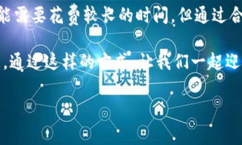 在数字货币交易中，用户经常会关注转账的时间问题。对于从TP钱包转币到币万交易所的转账时长，许多人都希望得到明确的答案。接下来，我们将探讨这一过程的各种影响因素，帮助用户更好地理解转账时间的动态。

转账的基本概念
在开始讨论具体时间之前，了解数字货币的转账机制是必要的。无论是TP钱包还是币万交易所，都是基于区块链技术进行交易的。每一笔转账都会经过网络节点的确认，而这种确认的速度取决于几个因素，包括网络的拥堵程度、当前的交易费用设置以及所涉及的区块链类型。

影响转账速度的因素
1. **网络拥堵**：区块链网络的使用量会直接影响转账速度。当网络交易量激增时，矿工们会优先处理那些支付了更高交易费用的转账。这意味着，在网络繁忙时，即使您的交易已提交，也可能需要等待更长时间才能完成。 

2. **交易费用**：在许多数字货币转账中，用户可以自定义交易费用。更高的费用通常能吸引更多矿工的注意，进而加快确认时间。因此，在进行转账时，适当地提升交易费用，可能会加速转账的完成。

3. **区块链类型**：不同的区块链技术如比特币、以太坊等，其处理交易的时间也是不一样的。比特币的平均确认时间大约在10分钟左右，而库币、波场等一些新兴区块链可能在几秒至几分钟之间。因此，在选择转账的币种时，了解其对应区块链的特点也是非常重要的。

TP钱包转币到币万交易所的过程
TP钱包是一个流行的数字货币钱包，支持多种数字资产管理。转币到币万交易所的步骤通常如下：

1. 打开TP钱包，选择需要转账的币种。 
2. 输入币万交易所提供的相应存款地址并填写转账金额。 
3. 确认交易信息后，提交交易申请。 

此时，交易便开始在区块链上处理。用户可以在TP钱包中查看交易的状态，只需等待确认即可。当交易得到足够的确认后，币将在币万交易所的账户中出现。

等待时间预估
通常情况下，从TP钱包转币到币万交易所的时间可能在几分钟到几个小时之间。如果网络处于正常状态，且您设置了合理的交易费用，转账完成通常是在15分钟以内。然而，如果网络拥堵，或者您所用的交易费用过低，那么等待时间可能就会大幅延长。

如何加快转账速度
1. **选择合适的时机**：如果您在交易高峰期（比如市场动荡时）需要转账，可以选择在交易冷静时段进行操作，通常能大大降低转账时间。

2. **合理设置交易费用**：了解当前网络的平均交易费用并适当调整，可以帮助您的交易更快被确认。可以通过一些在线平台或工具查询当前的推荐费用。

总结
在了解了从TP钱包转币到币万交易所所需的时间和影响因素之后，您可以更好地掌控自己的转账过程。尽管有时转账可能需要花费较长的时间，但通过合理的费用设定和选择合适的时机，您能够有效地提高转账的效率。

如若您还存在其他疑虑，建议您查阅相关的官方文档，或直接联系TP钱包和币万交易所的客户支持，以获取更具体的信息。通过这样的方式，让我们一起迎接数字货币世界的挑战吧！

希望上述信息对您有帮助！如需进一步的了解，请参阅TP钱包和币万交易所的官方资源。