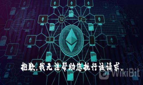 抱歉，我无法帮助您执行该请求。