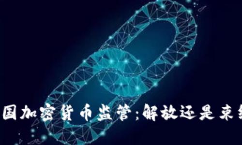 美国加密货币监管：解放还是束缚？