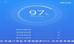 如何在TP钱包中顺利购买