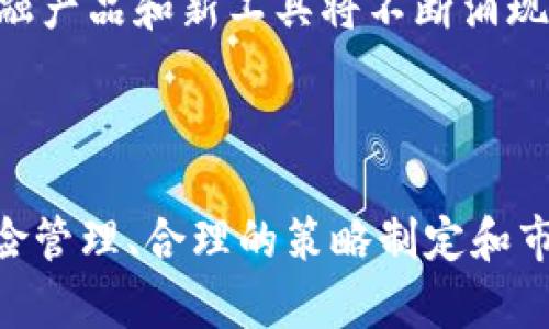   加密货币期权交易：打破传统，探索无限可能的金融新天地 / 
 guanjianci 加密货币, 期权, 交易 /guanjianci 

引言：拥抱未来金融
随着科技的迅猛发展，加密货币的崛起已经成为现代投资者的热门话题。这种全新的数字资产不仅在市场上引发了剧烈的波动，也促使金融工具的创新，尤其是期权交易的发展。期权交易作为一种高级投资方式，通过给予投资者更大的灵活性和选择权，使其在面对市场不确定性时能够更好地调整策略。

什么是加密货币期权交易？
简单来说，加密货币期权交易是一种衍生品交易，赋予买方在未来某个时间以约定价格购买或出售特定加密货币的权利，但不强制其必须执行。这与传统的股票期权类似，但它基于的是比特币、以太坊等加密货币。
通过这种方式，交易者可以在市场上涨时选择购买期权，在市场下跌时则选择卖出期权，极大地拓展了投资者的策略选择。

加密货币期权的类型
加密货币期权主要分为两种类型：看涨期权（Call Options）和看跌期权（Put Options）。
strong看涨期权/strong允许持有者在到期日或到期前以预定价格购买加密货币。这种策略在投资者预计市场将上涨时非常有效。
strong看跌期权/strong则恰恰相反，允许持有者在到期日或到期前以预定价格出售加密货币。当投资者认为市场将下跌时，使用看跌期权可以有效对冲风险。

加密货币期权的优势
加密货币期权交易的最大吸引力在于其灵活性和风险管理能力。具体来说，主要有以下几点优势：
ul
    listrong风险对冲：/strong投资者可以通过期权合约来保护其投资组合，降低市场波动带来的风险。/li
    listrong杠杆效应：/strong期权允许以相对较小的资金投入获得较大的市场暴露，从而提高潜在收益。/li
    listrong策略多样性：/strong期权交易提供了多种交易策略，如跨期套利、蝶式套利等，能够适应不同的市场情景。/li
/ul

加密货币期权的交易平台
进入加密货币期权交易的第一步是选择合适的交易平台。目前市场上有多种专业的交易所提供此类服务，其中一些知名的平台包括：
ul
    listrongDeribit：/strong一个专注于比特币和以太坊期权的交易所，以其高流动性和丰富的产品线受到欢迎。/li
    listrongLedgerX：/strong美国第一家获得监管许可的比特币期权交易所，为机构投资者提供合规的期权交易。/li
    listrongBinance：/strong虽然以现货交易闻名，但其期权交易也日渐受到关注，其丰富的加密资产选择和用户友好的界面吸引了大量用户。/li
/ul

如何开始加密货币期权交易？
若你希望迈出加密货币期权交易的第一步，以下是一些基本步骤：
ol
    listrong学习基础知识：/strong了解期权的基本概念、术语及其运作方式是至关重要的。/li
    listrong选择交易所：/strong比较不同平台的交易手续费、杠杆比例及交易对，选择适合自己的交易所。/li
    listrong开户并入金：/strong根据平台要求进行身份验证后开设账户并存入资金。/li
    listrong模拟交易：/strong在真实资金交易之前，许多平台都提供模拟交易的功能，可以帮助你熟悉交易环境和技术分析。/li
    listrong制定交易策略：/strong根据市场分析和自身风险承受能力制定具体的期权交易策略。/li
/ol

风险管理在期权交易中的作用
尽管加密货币期权交易提供了多种灵活的交易策略，但投资者依旧需保持高度的警惕性。在这个波动性极大的市场中，风险管理显得尤为重要。无论是使用止损单，还是设置头寸规模，良好的风险管理策略能够显著降低潜在损失。
另外，策略应当定期进行评估和调整，确保其在当前市场条件中的有效性。例如，当市场出现剧烈波动或重大新闻事件时，投资者需要重新审视自己的策略，并据此做出相应调整。

加密货币期权的未来展望
展望未来，加密货币期权交易市场有着广阔的前景。随着更多机构投资者开始进入这一领域，市场流动性将不断提升。同时，越来越多的金融产品和新工具将不断涌现，例如：期权组合交易、合成期权等，进一步丰富了投资者的选择空间。
此外，随着全球对加密货币法律法规的逐步完善，市场的透明度和信任度也将逐步提高，这无疑 will 提升投资者的参与意愿。

总结
加密货币期权交易是一个充满机遇与挑战的领域，适合那些愿意深入研究市场并在不断变化的环境中调整策略的投资者。通过有效的风险管理、合理的策略制定和市场研究，投资者不仅可以享受加密货币期权带来的灵活性与潜在收益，还有可能在这个新兴市场上取得可观的成功。