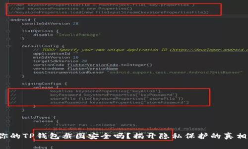 你的TP钱包截图安全吗？揭开隐私保护的真相！