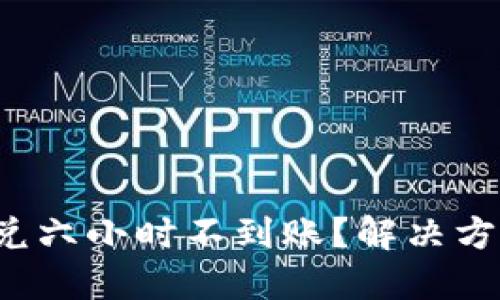 TP钱包闪兑六小时不到账？解决方案在这里！