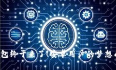 TP钱包终于来了！安卓用户