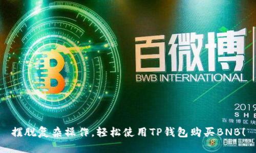 摆脱复杂操作，轻松使用TP钱包购买BNB！