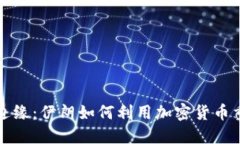 在金融革命边缘：伊朗如何利用加密货币重塑经