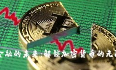 颠覆金融的未来：解锁加密货币的无限可能