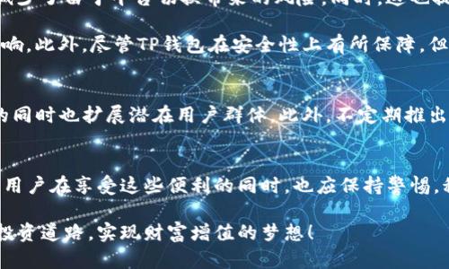 TP钱包是否能直接购币？探索这项功能的真相！
TP钱包, 买币, 数字资产/guanjianci

TP钱包的基本介绍
TP钱包是一款备受用户青睐的数字资产钱包，它为用户提供了安全、便捷的虚拟货币存储和管理体验。随着区块链技术和数字货币的快速发展，越来越多的人开始关注如何安全和高效地购买和管理他们的数字资产。在这个背景下，TP钱包的功能备受瞩目。

TP钱包的核心功能
首先，TP钱包的一个显著特点是其用户友好的界面设计，让即使是新手用户也能轻松上手。它不仅支持多种加密货币，还提供了简单的交易功能，让用户能够快速方便地进行资产转账和管理。更重要的是，TP钱包在安全性方面不断，确保用户的资产得到有效保护。

直接购买数字货币的需求
随着市场对数字货币的需求增加，许多人希望通过简单的方式快速购买自己感兴趣的币种。尤其是对于那些不太熟悉交易所操作的用户来说，能够在钱包内直接购买数字货币无疑是一种福音。这样的功能可以减少用户在学习如何交易的时间，让他们更专注于资产的投资与管理。

TP钱包是否支持直接买币？
谈到TP钱包是否能够直接购买数字货币，这主要取决于钱包自身的功能设计。根据最新的功能更新和用户反馈，TP钱包确实在某些情况下允许用户直接购买新币。用户可以通过链接到第三方支付渠道，使用法定货币直接购买所需的加密资产，而不需要经过复杂的流程。

如何在TP钱包中购买数字货币
如果你想尝试在TP钱包中直接购买数字货币，可以按照以下步骤进行：
ul
    listrong下载并安装TP钱包：/strong首先，你需要从官网下载并安装最新版本的TP钱包。/li
    listrong注册账户：/strong在钱包中创建账户并完成必要的身份验证。/li
    listrong选择购买选项：/strong在钱包的界面上，寻找“购买”或“交易”选项，通常会有明确的提示。/li
    listrong选择币种及金额：/strong根据你的需求选择想要购买的币种以及金额。/li
    listrong选择支付方式：/strong根据钱包提供的选项，选择合适的支付方式（如信用卡、银行转账等）。/li
    listrong完成交易：/strong确认交易信息无误后，提交订单，稍等片刻，你的数字资产将会到达你的TP钱包中。/li
/ul

直接购买的优势和挑战
直接购买数字货币的最大优势在于其便利性和高效性。用户无需额外注册多个交易账户，他们可以在自己的钱包内完成整个交易过程，从而减少了由于平台切换带来的风险。同时，这也提升了用户对钱包的黏性，使得TP钱包不仅是一个存储工具，更是一个全面的数字资产管理平台。

但是，这样的便利并非没有挑战。用户在进行直接购买时，必须关注交易费用和汇率波动，因为这些因素会对最终得到的数字资产数量产生影响。此外，尽管TP钱包在安全性上有所保障，但任何时候都要对网络安全保持警惕，确保个人信息与资产的安全。

TP钱包的未来发展方向
展望未来，TP钱包在直接购买币种的功能上仍有许多改进空间。例如，引入更多的支付选项，如支持更多法定货币的直接购买，增强用户体验的同时也扩展潜在用户群体。此外，不定期推出的优惠活动或限时交易也可吸引潜在用户的关注，增加使用TP钱包的频率。

总结与展望
TP钱包是一个能够满足现代用户需求的数字资产管理工具，其直接购买功能的引入，显著提升了用户在进行数字资产交易时的便利性。不过，用户在享受这些便利的同时，也应保持警惕，积极学习数字货币市场的知识，以作出更明智的投资决策。在未来，我们期待TP钱包能够继续和拓展其功能，为用户提供更加优质的服务体验。

最后，如果你是一个打算进入数字货币市场的新手，TP钱包无疑是一个值得尝试的选择。希望你能在这个充满机遇的领域中找到属于自己的投资道路，实现财富增值的梦想！