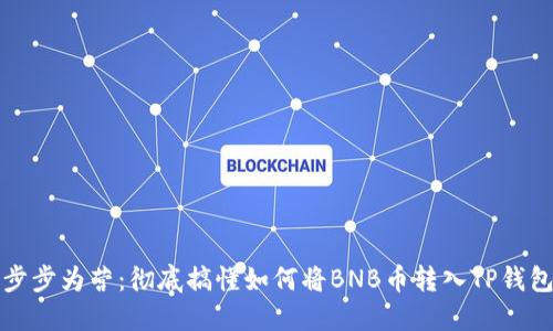 步步为营：彻底搞懂如何将BNB币转入TP钱包