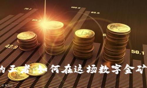 加密货币领域的王者：如何在这场数字金矿战中崭露头角？