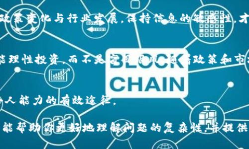   在大陆无法下载TP钱包？揭开解决之道！ / 
 guanjianci TP钱包, 加密货币, 数字资产 /guanjianci 

引言：数字资产管理的新挑战
随着区块链技术的快速发展，数字货币及其相关钱包的使用愈加普及。TP钱包作为一款知名的数字资产管理工具，因其多功能性和用户友好性而受到广泛青睐。然而，在中国大陆，由于政策原因，用户面临无法直接下载安装TP钱包的困扰。很多人开始感到无所适从，尤其是那些希望参与数字资产投资和管理的人们。这一问题不仅反映了政策监管的复杂性，也突显了我们在面对技术进步时的挑战与机遇。

一、引发关注的历史背景
在讨论TP钱包之前，首先需要了解一下数字货币在中国的发展历程。早在2013年，中国人民银行便首次发文禁止比特币等第三方支付机构以比特币为交易媒介。这一政策为数字货币的发展蒙上了一层阴影。但随着区块链技术的逐渐成熟，以及全球范围内数字货币的普及，中国的监管政策也在不断演变。

二、TP钱包的魅力何在
TP钱包以其安全性和易用性而受到用户欢迎。其支持多种主流数字货币，用户可以方便地进行交易、转账、管理资产等等。此外，TP钱包还注重用户隐私保护，采用多重加密技术，使得数字资产在钱包中得以安全存储。对于投资者而言，拥有这样一款钱包无疑能为其数字资产的流动性和安全性提供保障。

三、在大陆为什么无法下载TP钱包
由于政策监管的限制，TP钱包未能在中国大陆地区的应用商店上架。这意味着普通用户无法通过常规渠道下载和使用这一钱包。在这样的环境下，许多人不得不面临一个尴尬的问题：如何才能有效地管理自己的数字资产？

四、绕过下载限制的有效方法
面对无法直接下载TP钱包的困扰，用户们可以寻求一些替代方案来解决这一问题。下面是一些具体的建议和方法：

h41. 借助VPN服务/h4
VPN（虚拟私人网络）可以帮助用户伪装自己的IP地址，使其看起来好像处于其他国家。通过连接到一个允许下载TP钱包的国家，用户就可以顺利地从应用商店中下载并安装TP钱包。在选择VPN时，建议选择信誉良好的服务提供商，以确保连接的稳定性和数据的安全性。

h42. 寻找APK文件/h4
许多数字资产爱好者会选择从第三方网站下载APK文件，直接在设备上安装TP钱包。这种方式虽然便捷，但需要特别小心。确保从可信赖的网站下载，避免潜在的恶意软件和安全威胁。在安装之前，可以通过查阅相关评价和反馈，确保文件的安全性。

h43. 利用朋友的帮助/h4
如果你在国外有朋友或亲戚，可以请他们帮忙下载TP钱包的安装包，再通过安全的方式发送给你。同时，确保在安装时关闭设备上的不必要设置，以防潜在的风险。此外，这种方式同时也能促进朋友之间的交流，分享数字货币领域的心得与经验。

五、懂得合规与风险
在寻求绕过限制时，不要忽视合规性和潜在的法律风险。中国对数字货币的监管政策非常严格，任何形式的违规操作都可能导致法律后果。因此，在选择方法时，应当保持谨慎，在确保安全的前提下，尽可能选择合规的方式来管理自己的数字资产。

六、关注数字资产管理的未来
随着区块链技术的不断发展，我们有理由相信未来数字资产管理将会有更多的机会和可能性。合理合法地探索这些机会，可能为个人财富的增长注入新的活力。与此同时，始终关注政策变化与行业发展，保持信息的敏感性，才能在这个快速变化的领域中立于不败之地。

七、总结与思考
在大陆无法下载TP钱包无疑给许多热衷于数字资产的用户带来了挑战，但通过灵活的方式和多样的手段，仍然可以找到应对这一困境的途径。希望大家在追逐财富自由的同时，也能理性投资，而不是盲目跟风。随着政策和市场环境的变化，真正的投资机会往往蕴含于对未来的深刻理解和对行业的独特洞察之中。

附加小贴士
尽管通过第三方下载TP钱包具有一定的风险，但在进行数字资产投资前，务必增强自身的专业知识储备。阅读相关书籍、参加线下或网络讲座，甚至与同行进行深度交流，都是提升个人能力的有效途径。

总的来说，无论是面对下载TP钱包的挑战还是后续的资产管理问题，重要的是保持冷静，适应变化。在科技快速发展的时代，灵活应变、理性对待，才是更为明智的选择。希望这篇文章能帮助你更好地理解问题的复杂性，并提供切实可行的解决方案。