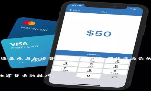 如何在华为安卓手机上无障碍下载TP钱包？别让困惑成阻碍！

关键词：TP钱包, 华为手机, 安卓下载

前言
在当今数字化迅速发展的时代，加密货币正逐渐成为许多人投资和交易的新选择。而TP钱包作为一款多功能的钱包应用，不仅支持数字货币的存储与交易，还拥有用户友好的界面，使得用户能够轻松管理自己的数字资产。然而，对于许多华为安卓手机用户来说，在手机上顺利下载并使用TP钱包可能并不那么简单。是不是因为型号不同？还是因为某些设置？别担心，接下来的内容将手把手教你如何在华为安卓手机上顺利下载TP钱包，让我们一起破解这个难题！

第一步：了解TP钱包
在深入下载步骤之前，首先需要对TP钱包有个大致的了解。TP钱包是一个结合了数字货币交易和多种区块链资产管理功能的钱包应用。它不仅简化了用户的操作流程，同时通过强大的安全机制保护用户的资产。无论是比特币、以太坊还是其他数字资产，TP钱包都能高效处理。
除了资产管理，TP钱包还提供了去中心化交易所的功能，用户可以在平台上方便地进行数字资产的交换。随着加密货币市场的不断发展，选择合适的钱包显得尤为重要，因此TP钱包的强大功能让它在这一领域脱颖而出。

第二步：在华为安卓手机上下载TP钱包
好的，现在让我们进入重点，看看如何在华为安卓手机上下载TP钱包。由于华为手机由于某些原因，无法直接访问Google Play商店，用户需要通过下载安装包这一方式获取该应用。以下是详细步骤：

h41. 开启‘允许安装未知来源’/h4
在进行安装之前，需要确保你的手机允许从未知来源安装应用。可以按照以下步骤操作：
ul
li打开手机“设置”，在设置菜单中找到“安全性和隐私”。/li
li点击“其他安全设置”，在这里找到“安装未知应用”。/li
li选择你所使用的浏览器（如Chrome），开启“允许从此来源安装应用”。/li
/ul

h42. 前往官方网站下载TP钱包/h4
确保安全是第一位的，建议用户通过TP钱包的官方网站下载该应用。直接在浏览器中输入TP钱包的官方网址，寻找下载链接。一般来说，官网会提供最新版本的APK文件下载链接。

h43. 下载APK文件/h4
点击下载链接，耐心等待文件下载完成。下载完成后，可以在手机上找到该文件，通常在“下载”文件夹中能找到。

h44. 安装TP钱包/h4
找到下载的APK文件，点击后会弹出安装界面。按照提示进行安装，点击“安装”按钮。如果一切顺利，TP钱包将被成功安装到您的手机上。

第三步：成功安装后的设置
安装完成后，打开TP钱包应用，首先会引导你完成一些基础设置：

h41. 创建或导入钱包/h4
如果你是新用户，可以选择“创建新钱包”，根据程序提示设置密码和备份助记词。如果你之前使用过TP钱包，可以选择“导入钱包”，输入助记词以恢复账户。

h42. 完成身份验证/h4
为了确保账户安全，应用可能会要求进行身份验证，请按照操作提示完成相关步骤。

h43. 定制个人设置/h4
根据需要，用户可以按照个人喜好设置钱包界面，例如更改主题颜色、启用两步验证等。这样不仅提升安全性，也使得用户体验更加个性化。

第四步：使用TP钱包体验
成功安装并设置TP钱包后，接下来要关注的是如何更好地使用这款应用，特别是在进行交易和维护资产安全时。

h41. 定期备份钱包/h4
安全第一，建议用户定期备份钱包，以减少因设备丢失或故障带来的风险。备份助记词并保存在安全的地方，避免泄露。

h42. 了解交易过程/h4
交易是TP钱包的核心功能之一，确保在进行任何交易前了解整个过程。仔细核对收款地址和金额，以免发生错误。

h43. 跟踪市场动态/h4
随着加密货币市场变化万千，及时了解市场动态能够帮助你做出更好的投资决策。在TP钱包中，你可以通过其内建的行情图表来实时获取市场信息。

总结
华为安卓手机用户通过上述步骤，能够顺利下载并使用TP钱包，享受更安全便捷的数字资产管理。牢记保护个人信息的重要性，并且积极学习如何使用体验，才能充分发挥TP钱包的潜力。不论是日常监控资产，还是参与加密货币投资，TP钱包都能成为你的得力助手。
相信随着你对TP钱包的逐步熟悉，其便利性会逐渐为你所感知，帮助你在数字货币的世界中游刃有余。

延伸阅读与资源
最后，为了帮助用户更深入了解TP钱包及其相关知识，可以访问一些区块链和加密货币相关的网站，或者加入相关的社区讨论。网络上有许多免费的资源和教程，可以提供宝贵的信息和经验，助你更好地掌握数字货币的技巧。

希望以上信息能够帮助到你，祝你在数字货币的旅程中取得成功！