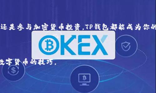 如何在华为安卓手机上无障碍下载TP钱包？别让困惑成阻碍！

关键词：TP钱包, 华为手机, 安卓下载

前言
在当今数字化迅速发展的时代，加密货币正逐渐成为许多人投资和交易的新选择。而TP钱包作为一款多功能的钱包应用，不仅支持数字货币的存储与交易，还拥有用户友好的界面，使得用户能够轻松管理自己的数字资产。然而，对于许多华为安卓手机用户来说，在手机上顺利下载并使用TP钱包可能并不那么简单。是不是因为型号不同？还是因为某些设置？别担心，接下来的内容将手把手教你如何在华为安卓手机上顺利下载TP钱包，让我们一起破解这个难题！

第一步：了解TP钱包
在深入下载步骤之前，首先需要对TP钱包有个大致的了解。TP钱包是一个结合了数字货币交易和多种区块链资产管理功能的钱包应用。它不仅简化了用户的操作流程，同时通过强大的安全机制保护用户的资产。无论是比特币、以太坊还是其他数字资产，TP钱包都能高效处理。
除了资产管理，TP钱包还提供了去中心化交易所的功能，用户可以在平台上方便地进行数字资产的交换。随着加密货币市场的不断发展，选择合适的钱包显得尤为重要，因此TP钱包的强大功能让它在这一领域脱颖而出。

第二步：在华为安卓手机上下载TP钱包
好的，现在让我们进入重点，看看如何在华为安卓手机上下载TP钱包。由于华为手机由于某些原因，无法直接访问Google Play商店，用户需要通过下载安装包这一方式获取该应用。以下是详细步骤：

h41. 开启‘允许安装未知来源’/h4
在进行安装之前，需要确保你的手机允许从未知来源安装应用。可以按照以下步骤操作：
ul
li打开手机“设置”，在设置菜单中找到“安全性和隐私”。/li
li点击“其他安全设置”，在这里找到“安装未知应用”。/li
li选择你所使用的浏览器（如Chrome），开启“允许从此来源安装应用”。/li
/ul

h42. 前往官方网站下载TP钱包/h4
确保安全是第一位的，建议用户通过TP钱包的官方网站下载该应用。直接在浏览器中输入TP钱包的官方网址，寻找下载链接。一般来说，官网会提供最新版本的APK文件下载链接。

h43. 下载APK文件/h4
点击下载链接，耐心等待文件下载完成。下载完成后，可以在手机上找到该文件，通常在“下载”文件夹中能找到。

h44. 安装TP钱包/h4
找到下载的APK文件，点击后会弹出安装界面。按照提示进行安装，点击“安装”按钮。如果一切顺利，TP钱包将被成功安装到您的手机上。

第三步：成功安装后的设置
安装完成后，打开TP钱包应用，首先会引导你完成一些基础设置：

h41. 创建或导入钱包/h4
如果你是新用户，可以选择“创建新钱包”，根据程序提示设置密码和备份助记词。如果你之前使用过TP钱包，可以选择“导入钱包”，输入助记词以恢复账户。

h42. 完成身份验证/h4
为了确保账户安全，应用可能会要求进行身份验证，请按照操作提示完成相关步骤。

h43. 定制个人设置/h4
根据需要，用户可以按照个人喜好设置钱包界面，例如更改主题颜色、启用两步验证等。这样不仅提升安全性，也使得用户体验更加个性化。

第四步：使用TP钱包体验
成功安装并设置TP钱包后，接下来要关注的是如何更好地使用这款应用，特别是在进行交易和维护资产安全时。

h41. 定期备份钱包/h4
安全第一，建议用户定期备份钱包，以减少因设备丢失或故障带来的风险。备份助记词并保存在安全的地方，避免泄露。

h42. 了解交易过程/h4
交易是TP钱包的核心功能之一，确保在进行任何交易前了解整个过程。仔细核对收款地址和金额，以免发生错误。

h43. 跟踪市场动态/h4
随着加密货币市场变化万千，及时了解市场动态能够帮助你做出更好的投资决策。在TP钱包中，你可以通过其内建的行情图表来实时获取市场信息。

总结
华为安卓手机用户通过上述步骤，能够顺利下载并使用TP钱包，享受更安全便捷的数字资产管理。牢记保护个人信息的重要性，并且积极学习如何使用体验，才能充分发挥TP钱包的潜力。不论是日常监控资产，还是参与加密货币投资，TP钱包都能成为你的得力助手。
相信随着你对TP钱包的逐步熟悉，其便利性会逐渐为你所感知，帮助你在数字货币的世界中游刃有余。

延伸阅读与资源
最后，为了帮助用户更深入了解TP钱包及其相关知识，可以访问一些区块链和加密货币相关的网站，或者加入相关的社区讨论。网络上有许多免费的资源和教程，可以提供宝贵的信息和经验，助你更好地掌握数字货币的技巧。

希望以上信息能够帮助到你，祝你在数字货币的旅程中取得成功！