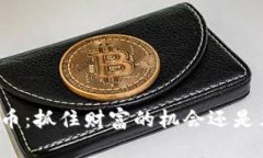 监管加密数字货币：抓住财富的机会还是束缚未