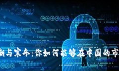 加密货币的热潮与寒冬：你如何能够在中国的市