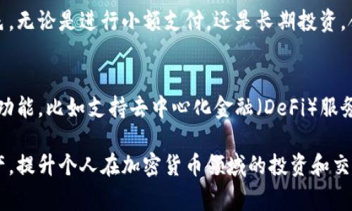 t p钱包通常指的是与加密货币或数字资产相关的钱包应用。以下是关于t p钱包的一些基本信息：

### t p钱包的功能

1. 数字资产存储
t p钱包的核心功能是存储各种数字资产，如比特币、以太坊以及其他加密货币。用户可以通过这个钱包安全地存储自己的资产，确保不会因硬件损坏或其他意外情况而丢失。

2. 交易功能
除了存储，t p钱包还允许用户进行加密货币的交易。用户可以方便地发送和接收数字货币，进行日常支付，或者进行投资和交易操作。

3. 资产管理
t p钱包提供的资产管理功能帮助用户实时查看其持有的数字资产状况，了解资产的涨跌情况以及进行收益分析，从而更好地管理个人投资组合。

### t p钱包的安全性

1. 加密技术保障
t p钱包采用多重加密技术，确保用户的私钥和交易信息不会受到网络攻击或恶意盗窃的威胁。这种加密措施为用户的资产提供了一层坚实的保护屏障。

2. 备份功能
用户在使用t p钱包时，可以按照系统的提示进行备份。通过备份，用户能够在更换设备或意外丢失钱包应用时恢复资产，确保投资不受损失。

### 使用t p钱包的好处

1. 方便快捷
t p钱包通过简洁的用户界面设计，让即便是初学者也能快速上手进行交易和资产管理。移动端应用的流行也使得用户可以随时随地处理自己的数字资产，增加了使用的便利性。

2. 支持多种资产
与一些只支持单一货币的钱包不同，t p钱包通常能够支持多种类型的数字资产。这一特性使得用户不需要在不同的钱包之间频繁切换，极大地提升了管理的效率。

### 总结

1. 在数字经济时代的角色
随着数字经济的迅速发展，加密货币的普及让t p钱包在现代金融生活中扮演了不可或缺的角色。无论是进行小额支付，还是长期投资，合适的钱包都能够为用户提供便利与安全。

2. 未来的发展
展望未来，随着区块链技术的不断进步和市场需求的变化，t p钱包可能会出现更多类型的创新功能，比如支持去中心化金融（DeFi）服务、非同质化代币（NFT）的管理，以及跨链资产的交易等。这些都将为用户带来全新的体验和机会。

通过深入了解t p钱包的各项功能和优缺点，可以更好地选择合适的工具来管理和使用数字资产，提升个人在加密货币领域的投资和交易体验。