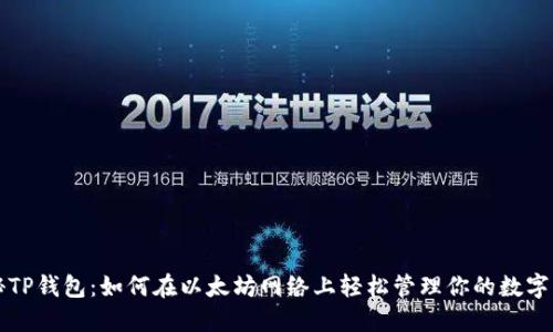 揭秘TP钱包：如何在以太坊网络上轻松管理你的数字资产