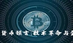 2025年的加密货币预言：技