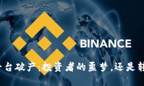 加密货币平台破产：投资者的噩梦，还是转机的机会？