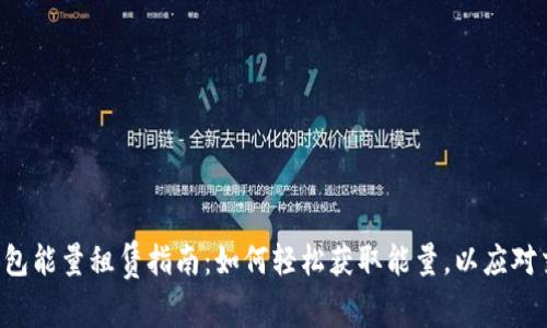 波场TP钱包能量租赁指南：如何轻松获取能量，以应对交易需求！