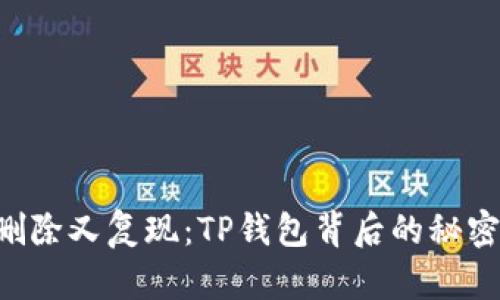 “代币删除又复现：TP钱包背后的秘密挑战！”