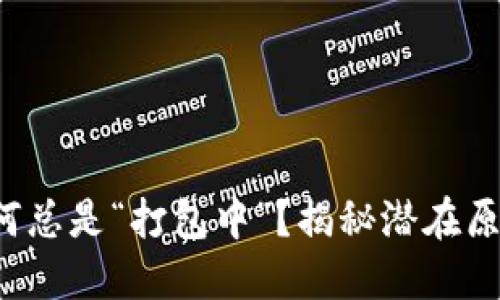 TP钱包提现为何总是“打包中”？揭秘潜在原因与解决方案！