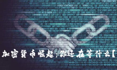 加密货币崛起：你还在等什么？