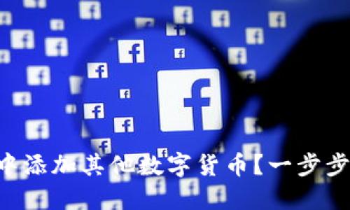 怎样在TP钱包中添加其他数字货币？一步步教你轻松搞定!