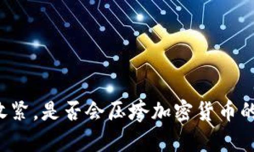 美元收紧，是否会压垮加密货币的未来？