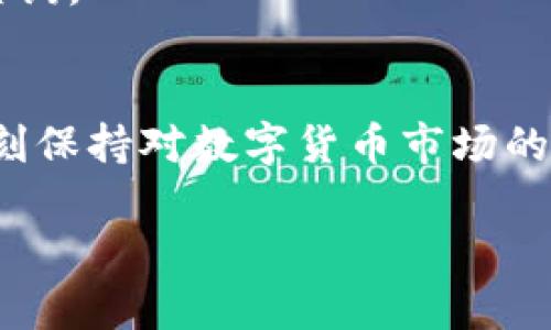 使用tp钱包中的扑克币，许多人可能会遇到如何提现或取出这些数字资产的问题。虽然这个过程可以看起来有些复杂，但只要按照一定的步骤操作，就能轻松将扑克币取出。本文将为您详细介绍如何从tp钱包中提取扑克币，确保您在处理数字货币时更为顺畅。

一、了解扑克币与tp钱包
扑克币，顾名思义，主要用于在线扑克游戏和相关娱乐活动。在数字货币逐渐流行的今天，越来越多的人开始接触这类虚拟资产。而tp钱包，则是一个安全、便捷的数字资产管理平台，允许用户存储、转移和交易自己的数字货币。
在开始提现扑克币之前，了解这两者的基本信息是非常必要的。扑克币不仅仅是一种交易工具，它还代表着一种新兴的数字文化，吸引了许多游戏爱好者。与此同时，tp钱包也在不断更新其安全性与用户体验，力求为用户提供更优质的服务。

二、准备工作
在开始取出扑克币之前，有几个准备工作需要做好：
ul
    listrong确认账户信息：/strong确保您的tp钱包账户信息是准确的，包括绑定的支付方式和联系电话，以避免在提现时出现不必要的麻烦。/li
    listrong了解手续费：/strong不同的钱包与提现方式可能会收取不同的手续费，因此在选择提现方式之前，务必了解清楚相关费用。/li
    listrong核实扑克币数量：/strong在提现前，检查您的钱包中可用的扑克币数量，并确认是否满足您的提现需求。/li
/ul

三、选择提现方式
tp钱包提供了多种提现方式，具体选择哪种方式取决于您的个人需求和偏好。常见的提现方式包括：
ul
    listrong提现到银行卡：/strong这种方式通常是比较常用的。用户可以将扑克币兑换成法定货币，然后转账至个人银行账户。这种方式安全可靠，但到账时间可能会有所延迟。/li
    listrong提取到其他数字钱包：/strong例如将扑克币提取到另一种数字货币钱包中。此方式快速便捷，但需要确保接收方钱包的兼容性。/li
    listrongP2P交易：/strong通过tp钱包中的P2P平台，用户可以直接与其他玩家进行扑克币的交易。这种方式可以获取更高的价差，但对于新手用户来说可能存在一定的风险。/li
/ul

四、提现流程详解
接下来，我们进入具体的提现流程。无论选择哪种提现方式，基本步骤相似，但细节上可能会有所不同。以下是基本流程：

h4步骤一：登录tp钱包/h4
首先您需要使用您的账户与密码登录tp钱包，确保账户安全，避免任何非授权访问。

h4步骤二：访问提现选项/h4
在钱包主界面，找到“提现”或者“转账”的选项，点击进入。您会看到不同的提现方式，选择您希望的提现方式。

h4步骤三：输入金额和账户信息/h4
在提现页面，输入您希望提取的扑克币数量，并填写相关的银行账户信息或其他数字钱包地址。务必仔细检查，一旦输入错误，资金可能会丢失。

h4步骤四：确认信息与提现/h4
再次核对您的提现申请信息，包括提现金额、目标账户等。在确认无误后，点击“提现”按钮提交申请。通常情况下，系统会提示您提现申请的处理状态。

h4步骤五：等待处理/h4
提现通常需要一些处理时间，您可以在钱包界面查看提现进度。一般情况下，提现到银行账户可能需要几个工作日，而转账到其他数字钱包则会相对迅速。

五、注意事项
在进行扑克币提现的过程中，还有一些注意事项需要牢记：
ul
    listrong密码安全：/strong处理数字资产时，请务必保持您的钱包密码和绑定手机号的机密，不要随便分享给他人。/li
    listrong留意市场变化：/strong扑克币的市场行情常常波动较快，因此在进行交易或提现时，建议关注市场动向，选择合适的时机。/li
    listrong保持更新：/strongtp钱包的功能和政策可能会时有变化，定期检查官网或社区的信息是非常有必要的，以便及时了解新政策。/li
/ul

六、常见问题解答
在整个过程中，用户可能会遇到一些常见的问题，我们将为您一一解答：

h4问题一：为什么我的提现请求被拒绝？/h4
提现请求被拒可能是由于信息不准确、账户未验证或超过最大提现额度等原因。建议仔细检查所有信息，必要时联系平台客服进行咨询。

h4问题二：如何减少提现手续费？/h4
可以尝试选择不同的提现方式，比较各种方式的手续费。如果是大额提现，手续费可能更容易降低。

h4问题三：我的提现款项还没到账，该怎么办？/h4
如果提现超过承诺的时间未到账，请耐心等待24小时，并检查您的提现申请状态。如果仍未到账，建议联系客服进行查询。

七、小结
通过以上的步骤和注意事项，相信您对如何从tp钱包中提取扑克币有了全面的了解。只要您按照流程认真操作，并时刻保持对数字货币市场的关注，就能够顺利完成提现操作。打破对数字货币的迷惑，让您的每一次交易都成为成功的体验！

希望这篇指南能帮助到你！祝您在数字资产的世界中玩得开心，获得丰厚的收益。