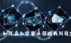 抵御市场波动：如何在加密货币领域找到稳定的