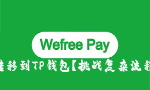 如何将FIL轻松转移到TP钱包？挑战复杂流程，掌握简单技巧！