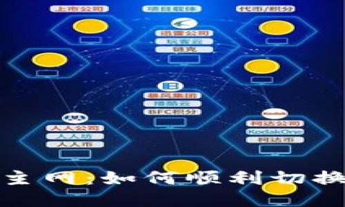 从测试网到主网：如何顺利切换你的TP钱包