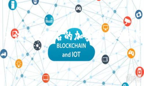   如何确认TP钱包是否已授权？ / 
 guanjianci TP钱包, 授权, 查看 /guanjianci 

引言：数字资产管理的重要性
在数字货币日益普及的今天，如何有效、安全地管理自己的资产成为了许多投资者关注的重点。TP钱包作为一种流行的加密货币钱包，广泛用于存储、转账和交易虚拟资产。然而，用户常常会面临一个问题：我的TP钱包是否已经授权或与某个DApp（去中心化应用程序）连接？本文将为您详细解析如何查看TP钱包的授权状态，以及相关的一些注意事项。

了解TP钱包与授权的概念
在探讨如何查看授权状态之前，让我们首先了解一下什么是TP钱包，以及“授权”究竟意味着什么。TP钱包是一种提供加密资产管理服务的钱包，它允许用户存储多种类型的数字资产，如以太坊、比特币等。授权则是指用户允许某个应用程序访问其钱包中的资产或进行特定的交易操作。
授权过程常常涉及到安全性的问题，用户需要明确，他们所授权的DApp是否值得信赖。同时，用户也要明白，授权并不是全面开放，而是对于特定权限的临时授予。因此，确保你清楚哪些DApp已获得授权，对于防止潜在的资金损失是极为重要的。

第一步：打开TP钱包应用
要查看TP钱包的授权状态，首先需要打开您的TP钱包应用。在手机主屏幕上找到并点击TP钱包的图标，进入应用界面。确保你已成功登录到你的账户中，如果需要，输入密码或完成其他验证步骤。

第二步：进入“设置”或“安全”选项
大多数钱包应用都会有一个“设置”或“安全”选项，这通常可以在应用的主界面或侧边菜单中找到。点击进入这个选项，通常在这里你可以管理你的账户安全、查看活动记录以及管理你的授权信息。

第三步：寻找授权管理或DApp活动
一旦你进入设置菜单，你可以寻找名为“授权管理”、“DApp活动”或类似的选项。其中可能列出了所有你与之连接的DApp及其对应的授权状态。每个DApp旁边通常会有一个“查看详情”或“管理授权”的按钮，方便你进一步了解或者修改授权状态。

第四步：查看具体授权信息
点击你感兴趣的DApp后，系统可能会显示详细的授权信息，包括该DApp当前拥有的权限，例如是否可以转账、查看余额等。某些钱包还可能显示最近的活动记录，例如哪些交易由该DApp发起。

第五步：修改或撤销授权
如果你发现某个DApp的授权权限过大或不再使用它，你可以选择撤销授权或减少权限。通常在授权信息页面会有“撤销授权”或“修改权限”的选项，按照提示操作即可。通过这一方式，你可以更好地控制自己的资产安全。

注意事项：授权的安全性
在使用TP钱包时，安全性永远是重中之重。你不仅需要定期检查授权状态，还需要仔细选择与之连接的DApp。很多项目在早期可能看起来非常有潜力，但随着市场的变化，某些DApp可能会暴露出风险。因此，在授权之前，仔细进行调研与了解始终是值得提倡的做法。

总结：保持警惕，保障安全
了解如何查看TP钱包的授权情况，并非单纯的操作流程，它更是在提醒我们要时刻关注数字资产的安全性。数字货币市场变化迅速，只有不断学习、保持警惕，才能有效保护我们的资产不受损失。希望通过本文的指南，您能更轻松地管理自己的TP钱包，维护自己的投资安全。

后续阅读与资源
如果您想深入了解TP钱包的使用，建议定期访问官方文档和社区论坛。许多用户在这里分享他们的经验和教训，可以帮助您更好地认识这一工具。同时，还可以关注一些知名的加密货币分析网站，获取最新的市场动态与趋势。保持学习的态度，能让您在这个快速变化的领域中占据优势。 

无论是在数字货币投资的旅程中还是日常管理钱包，掌握必要的技能和知识，都是通往成功的重要一步。希望您能在TP钱包及数字资产的世界中畅行无阻！