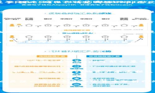   如何确认TP钱包是否已授权？ / 
 guanjianci TP钱包, 授权, 查看 /guanjianci 

引言：数字资产管理的重要性
在数字货币日益普及的今天，如何有效、安全地管理自己的资产成为了许多投资者关注的重点。TP钱包作为一种流行的加密货币钱包，广泛用于存储、转账和交易虚拟资产。然而，用户常常会面临一个问题：我的TP钱包是否已经授权或与某个DApp（去中心化应用程序）连接？本文将为您详细解析如何查看TP钱包的授权状态，以及相关的一些注意事项。

了解TP钱包与授权的概念
在探讨如何查看授权状态之前，让我们首先了解一下什么是TP钱包，以及“授权”究竟意味着什么。TP钱包是一种提供加密资产管理服务的钱包，它允许用户存储多种类型的数字资产，如以太坊、比特币等。授权则是指用户允许某个应用程序访问其钱包中的资产或进行特定的交易操作。
授权过程常常涉及到安全性的问题，用户需要明确，他们所授权的DApp是否值得信赖。同时，用户也要明白，授权并不是全面开放，而是对于特定权限的临时授予。因此，确保你清楚哪些DApp已获得授权，对于防止潜在的资金损失是极为重要的。

第一步：打开TP钱包应用
要查看TP钱包的授权状态，首先需要打开您的TP钱包应用。在手机主屏幕上找到并点击TP钱包的图标，进入应用界面。确保你已成功登录到你的账户中，如果需要，输入密码或完成其他验证步骤。

第二步：进入“设置”或“安全”选项
大多数钱包应用都会有一个“设置”或“安全”选项，这通常可以在应用的主界面或侧边菜单中找到。点击进入这个选项，通常在这里你可以管理你的账户安全、查看活动记录以及管理你的授权信息。

第三步：寻找授权管理或DApp活动
一旦你进入设置菜单，你可以寻找名为“授权管理”、“DApp活动”或类似的选项。其中可能列出了所有你与之连接的DApp及其对应的授权状态。每个DApp旁边通常会有一个“查看详情”或“管理授权”的按钮，方便你进一步了解或者修改授权状态。

第四步：查看具体授权信息
点击你感兴趣的DApp后，系统可能会显示详细的授权信息，包括该DApp当前拥有的权限，例如是否可以转账、查看余额等。某些钱包还可能显示最近的活动记录，例如哪些交易由该DApp发起。

第五步：修改或撤销授权
如果你发现某个DApp的授权权限过大或不再使用它，你可以选择撤销授权或减少权限。通常在授权信息页面会有“撤销授权”或“修改权限”的选项，按照提示操作即可。通过这一方式，你可以更好地控制自己的资产安全。

注意事项：授权的安全性
在使用TP钱包时，安全性永远是重中之重。你不仅需要定期检查授权状态，还需要仔细选择与之连接的DApp。很多项目在早期可能看起来非常有潜力，但随着市场的变化，某些DApp可能会暴露出风险。因此，在授权之前，仔细进行调研与了解始终是值得提倡的做法。

总结：保持警惕，保障安全
了解如何查看TP钱包的授权情况，并非单纯的操作流程，它更是在提醒我们要时刻关注数字资产的安全性。数字货币市场变化迅速，只有不断学习、保持警惕，才能有效保护我们的资产不受损失。希望通过本文的指南，您能更轻松地管理自己的TP钱包，维护自己的投资安全。

后续阅读与资源
如果您想深入了解TP钱包的使用，建议定期访问官方文档和社区论坛。许多用户在这里分享他们的经验和教训，可以帮助您更好地认识这一工具。同时，还可以关注一些知名的加密货币分析网站，获取最新的市场动态与趋势。保持学习的态度，能让您在这个快速变化的领域中占据优势。 

无论是在数字货币投资的旅程中还是日常管理钱包，掌握必要的技能和知识，都是通往成功的重要一步。希望您能在TP钱包及数字资产的世界中畅行无阻！