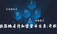 为什么不应该狭隘地看待加密货币交易：开拓你