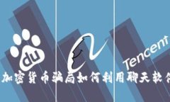 当心：加密货币骗局如何利用聊天软件骗人