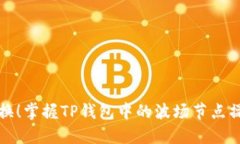 轻松切换！掌握TP钱包中的